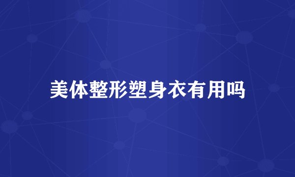 美体整形塑身衣有用吗