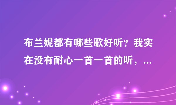 布兰妮都有哪些歌好听？我实在没有耐心一首一首的听，帮忙推荐一下