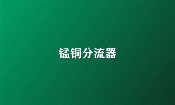 锰铜分流器