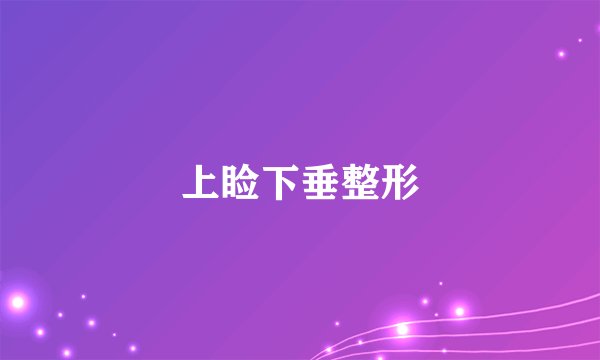 上睑下垂整形