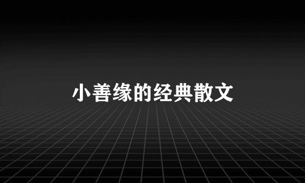 小善缘的经典散文