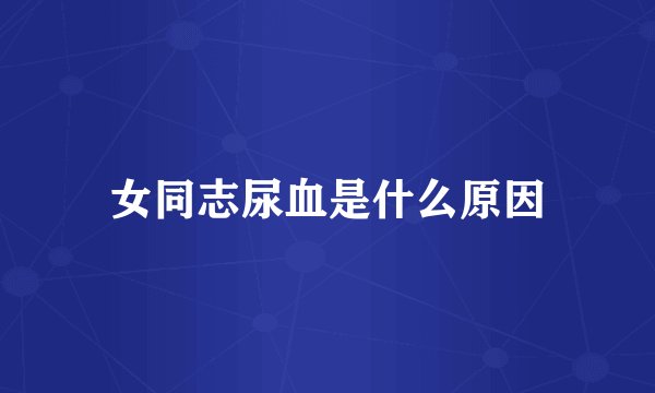 女同志尿血是什么原因