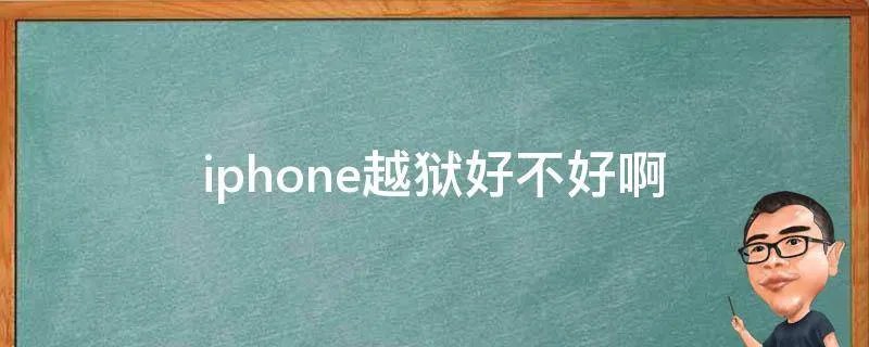 iphone越狱好不好啊