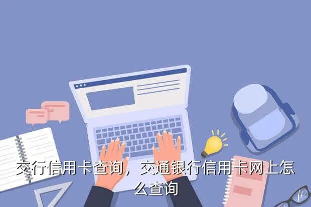 交行信用卡查询,交通银行信用卡网上怎么查询