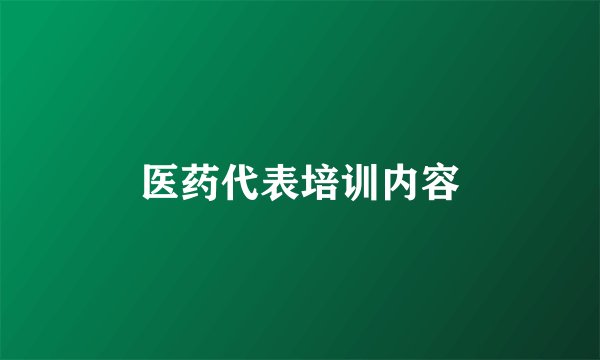 医药代表培训内容