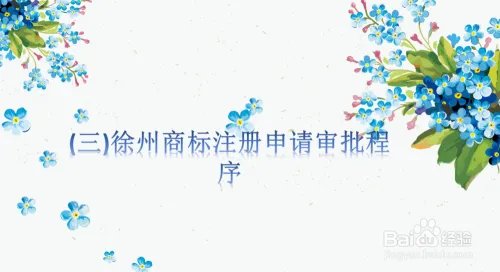 徐州商标怎么注册？徐州商标注册流程介绍