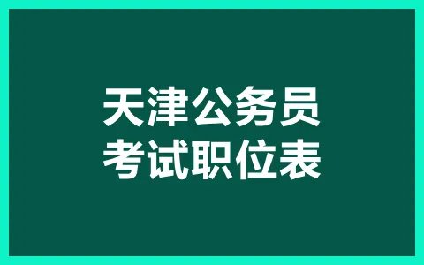 天津公务员考试职位表_2021年招录2206人