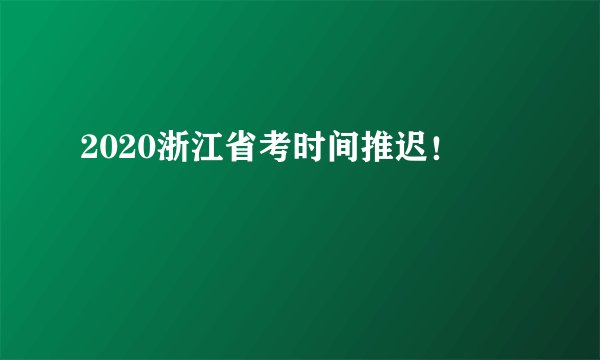 2020浙江省考时间推迟！