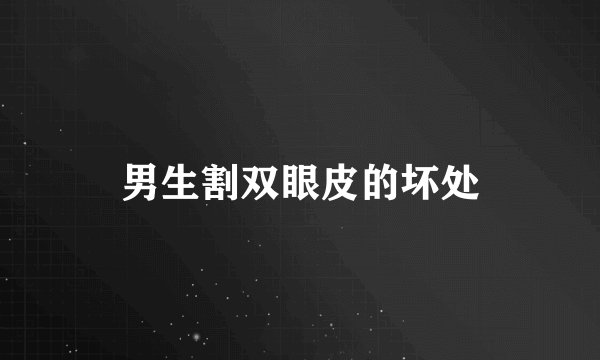 男生割双眼皮的坏处