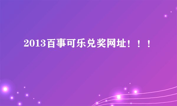 2013百事可乐兑奖网址！！！