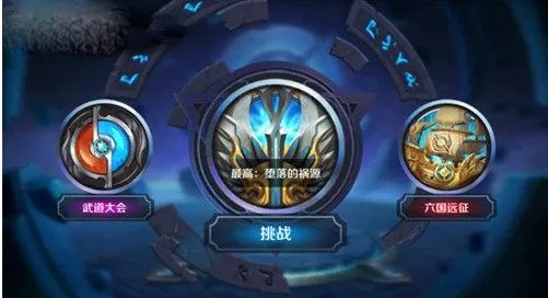 《王者荣耀》挑战模式攻略玩法大全