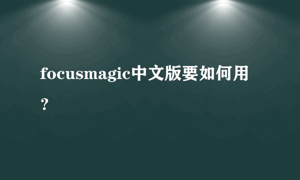 focusmagic中文版要如何用？