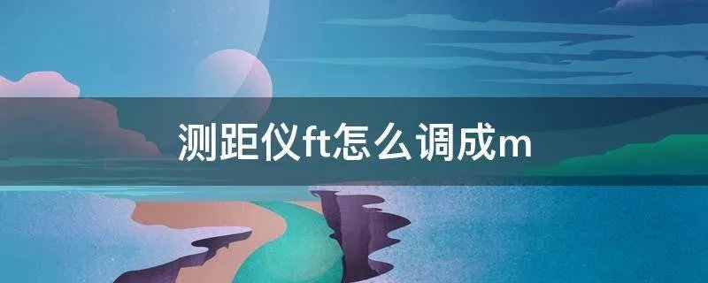 测距仪ft怎么调成m