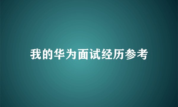我的华为面试经历参考