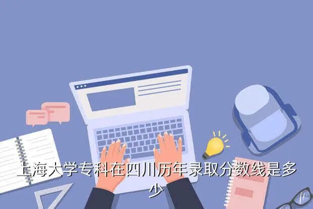 上海大学专科分数线，上海大专一般录取分数是多少