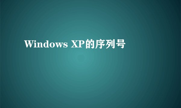 Windows XP的序列号