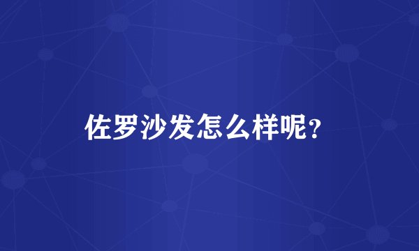 佐罗沙发怎么样呢？