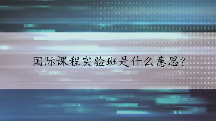 国际课程实验班是什么意思？