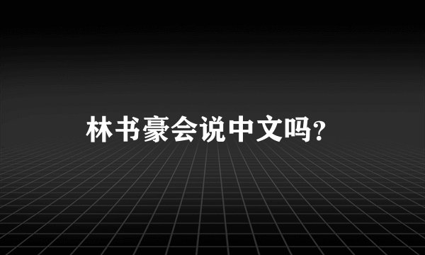 林书豪会说中文吗？