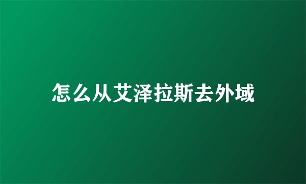 怎么从艾泽拉斯去外域