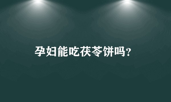 孕妇能吃茯苓饼吗？