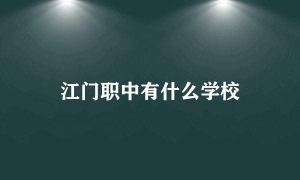 江门职中有什么学校