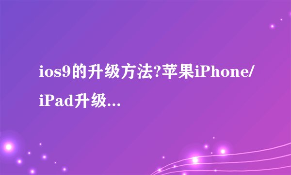 ios9的升级方法?苹果iPhone/iPad升级iOS9的方法