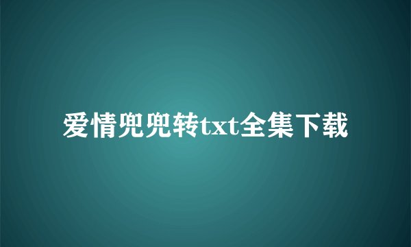 爱情兜兜转txt全集下载