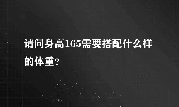 请问身高165需要搭配什么样的体重？