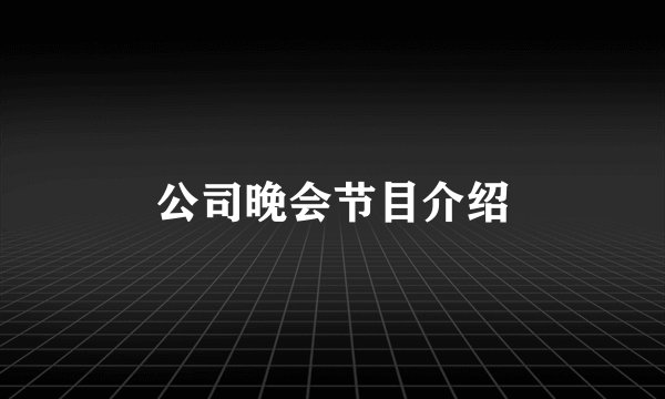 公司晚会节目介绍