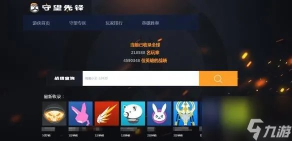 守望先锋排名查询 守望先锋查询系统介绍  专家说