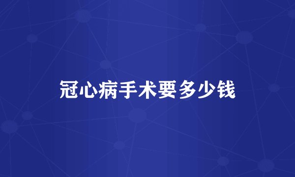 冠心病手术要多少钱