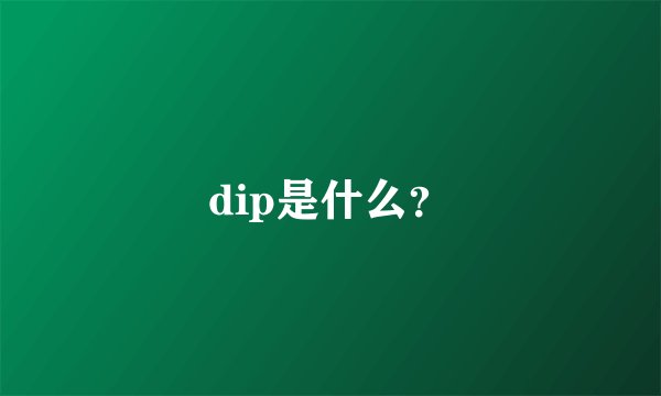 dip是什么？