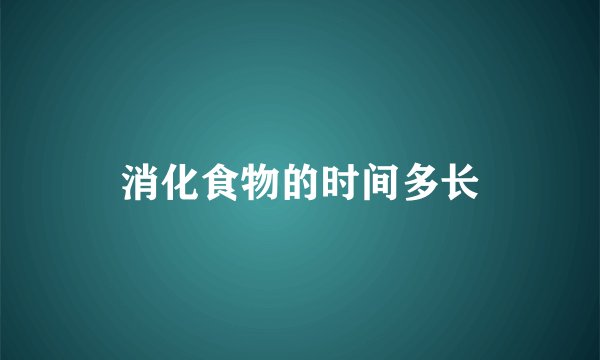 消化食物的时间多长
