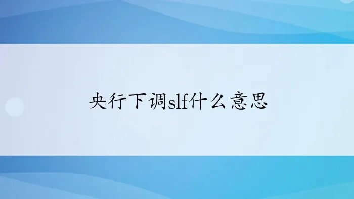 央行下调slf什么意思