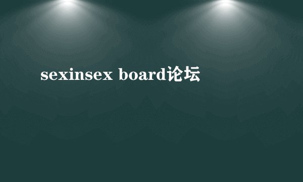 sexinsex board论坛