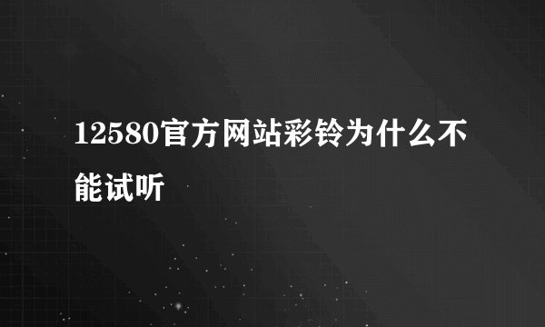 12580官方网站彩铃为什么不能试听