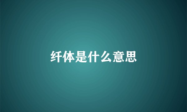 纤体是什么意思