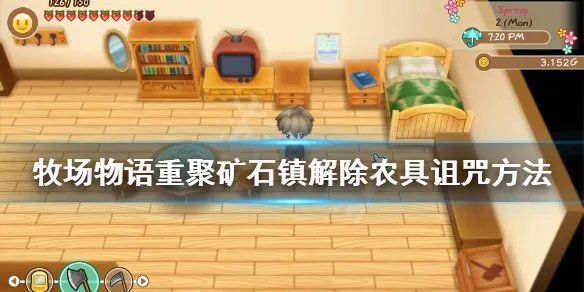 《牧场物语再会矿石镇》解除道具诅咒方法介绍 诅咒农具怎么解除？