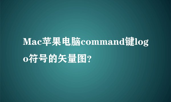 Mac苹果电脑command键logo符号的矢量图？