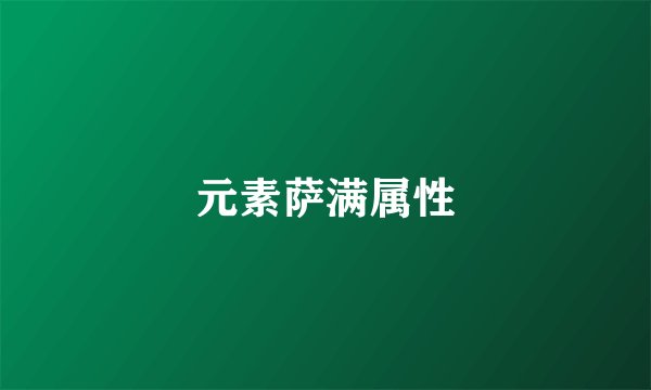 元素萨满属性