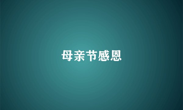 母亲节感恩