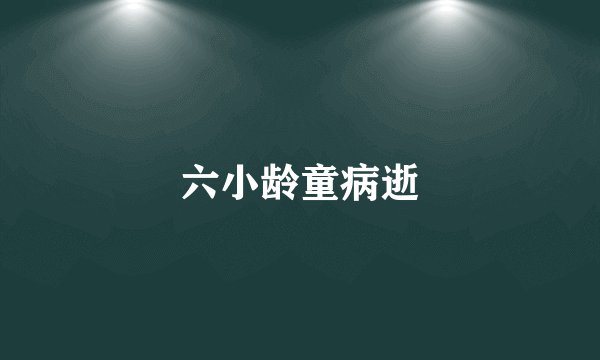 六小龄童病逝