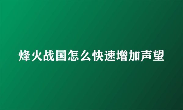烽火战国怎么快速增加声望