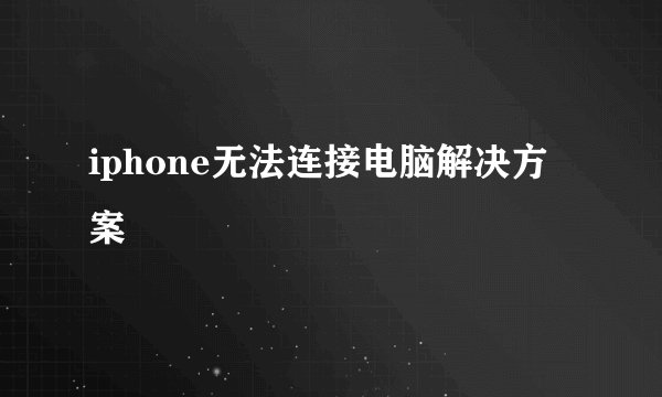 iphone无法连接电脑解决方案