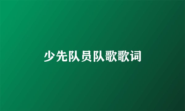 少先队员队歌歌词