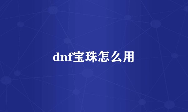 dnf宝珠怎么用