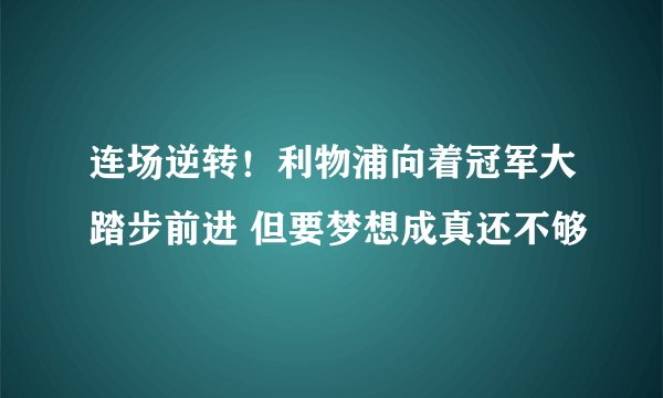 连场逆转！利物浦向着冠军大踏步前进 但要梦想成真还不够