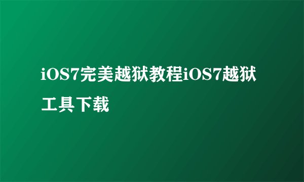 iOS7完美越狱教程iOS7越狱工具下载