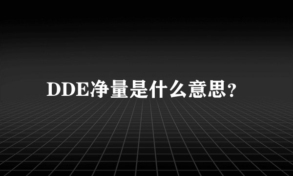 DDE净量是什么意思?